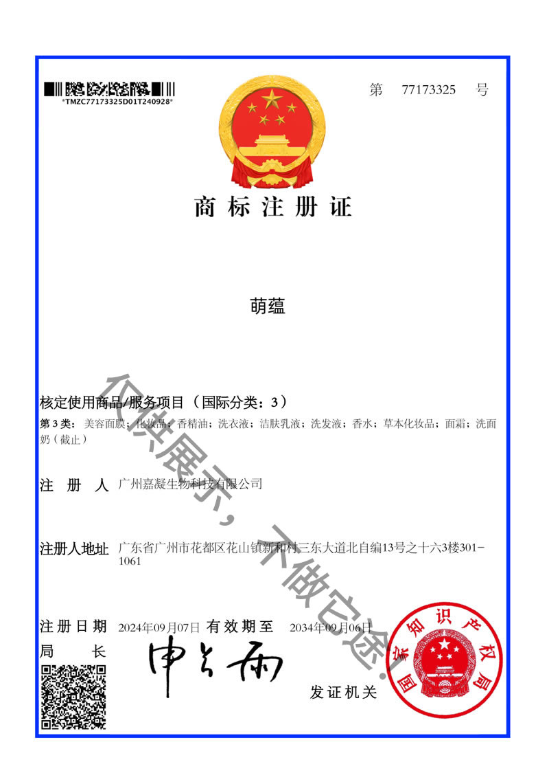 萌蕴商标证书