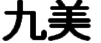 广州九美官网LOGO