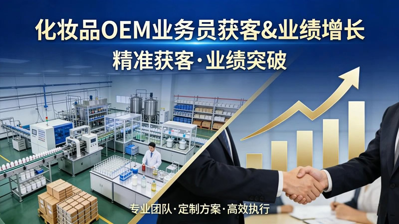 化妆品OEM业务员获客&业绩增长全指南：从0到1开单，从1到100翻倍