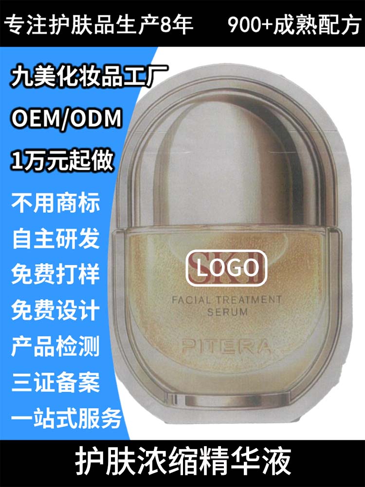 护肤浓缩精华液