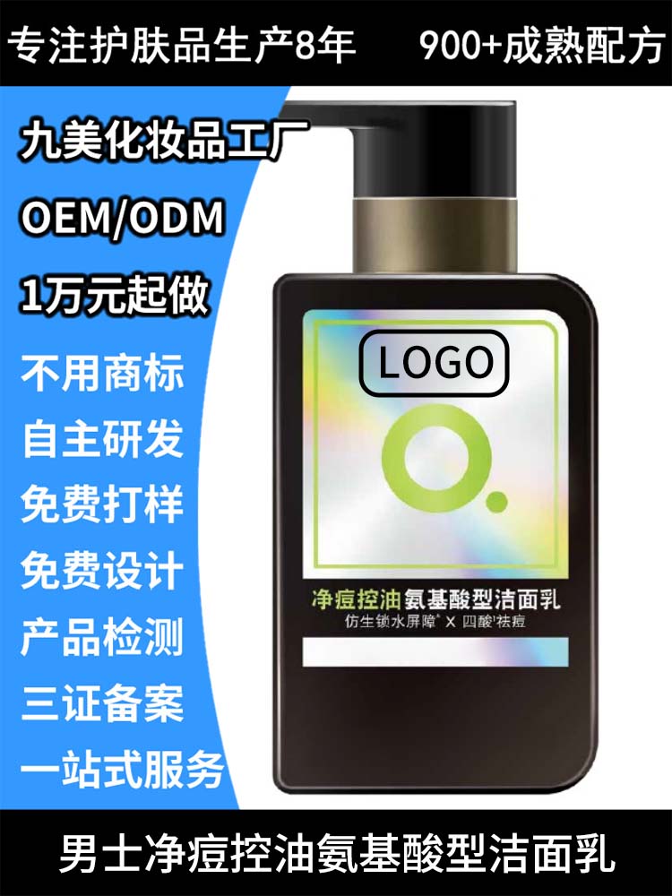 男士净痘控油氨基酸型洁面乳