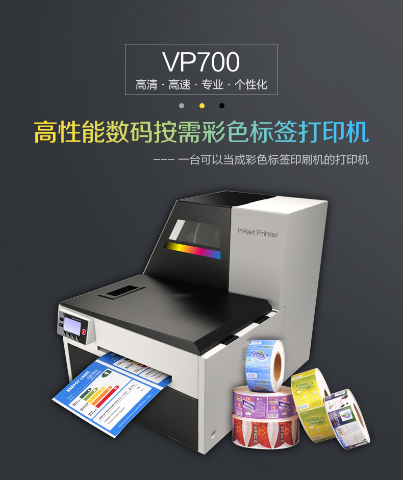 VIPCOLOR VP700高速高清彩色不干胶标签打印机