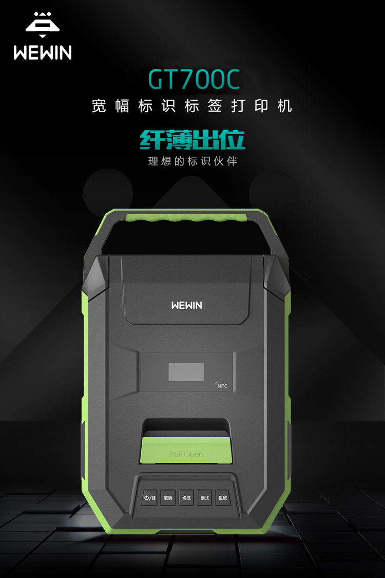 伟文热转印智能标签打印机 WEWIN宽幅标识标签机GT700C