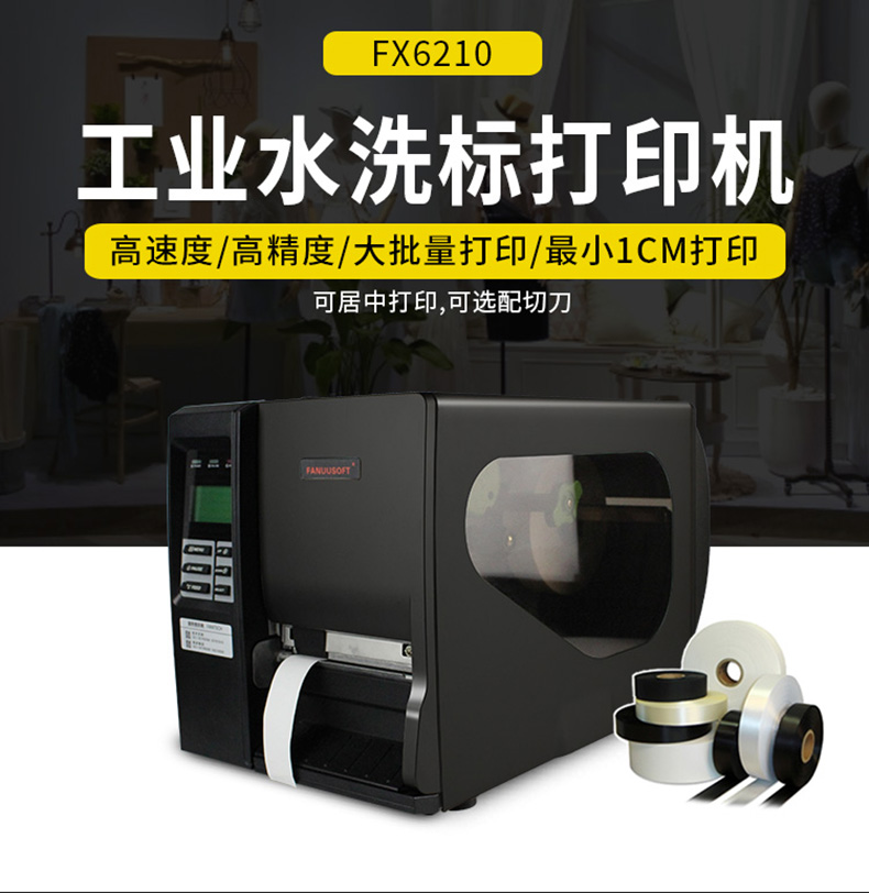 泛越水洗标打印机 FANUUSOFT洗水唛打印机FX6210