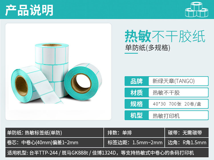 新绿天章热敏不干胶标签纸批发 现货TANGO标签贴纸采购