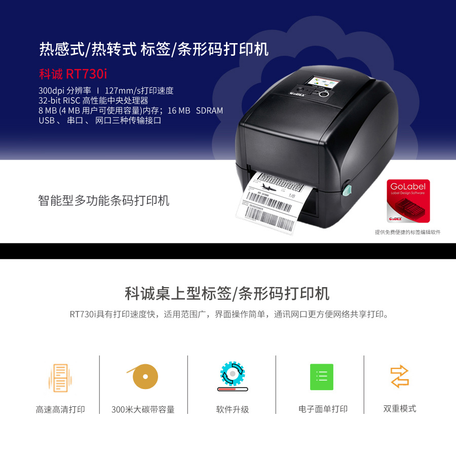 科诚热转印标签打印机 GODEX标签机RT730I