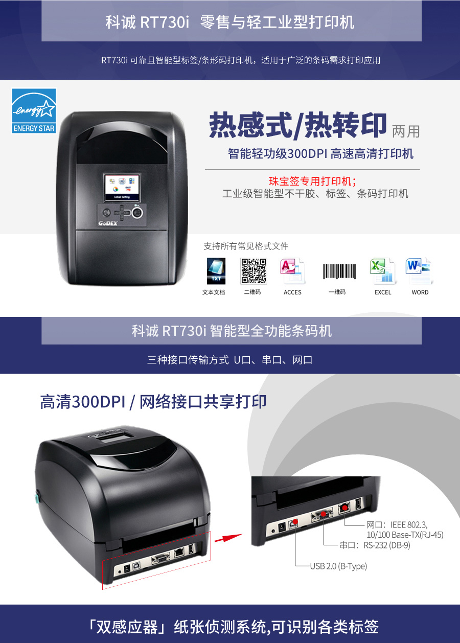 科诚热转印标签打印机 GODEX标签机RT730I
