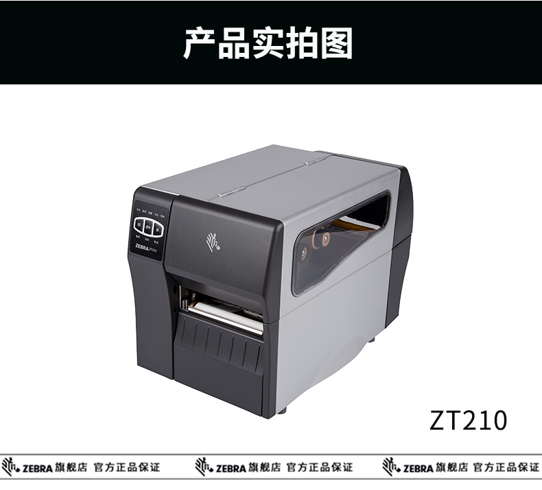 斑马商用标签打印机 ZEBRA标签机ZT210 ZT230