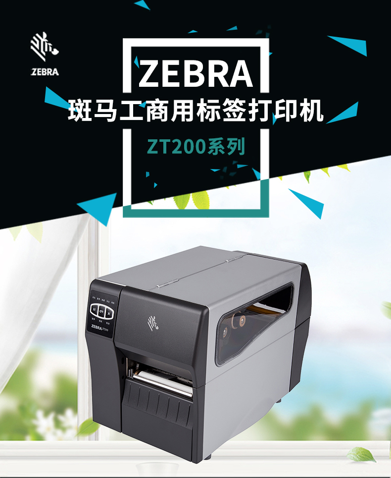 斑马商用标签打印机 ZEBRA标签机ZT210 ZT230