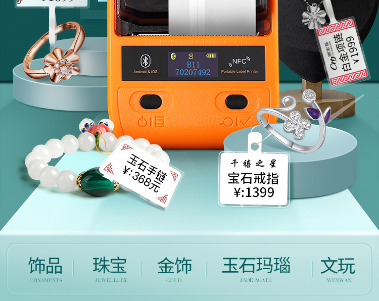 精臣B11珠宝标签打印机 热敏标签机手持 NIIMBOT