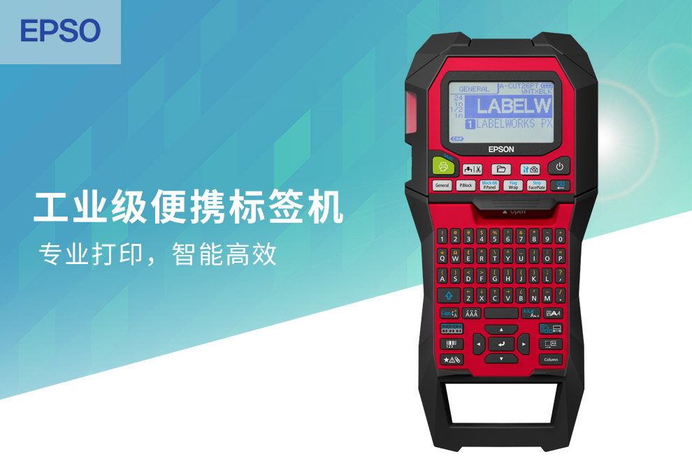 爱普生手持便携标签机 EPSON全键盘标签打印机LW-Z900