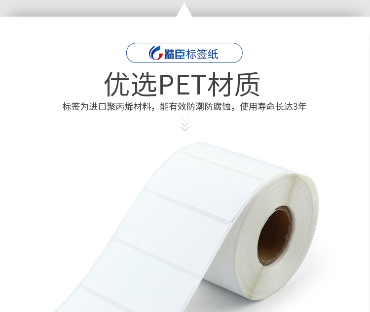 精臣PET标签纸 NIIMBOT平面设备标签贴纸