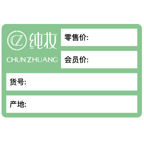 定制化妆品标签工厂 定做护肤品标价签 热敏美妆商品价格标签纸厂家