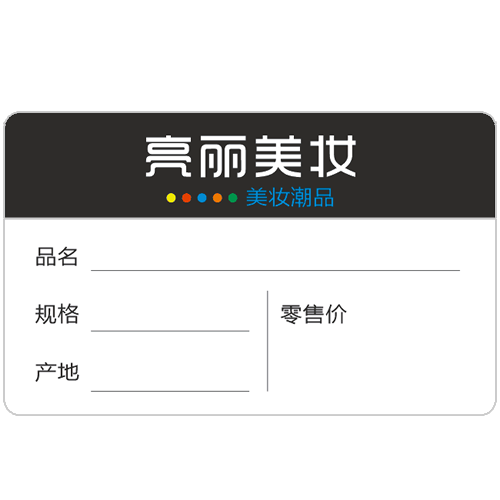 化妆品标签代加工厂家 热敏商品价格标签纸定制做