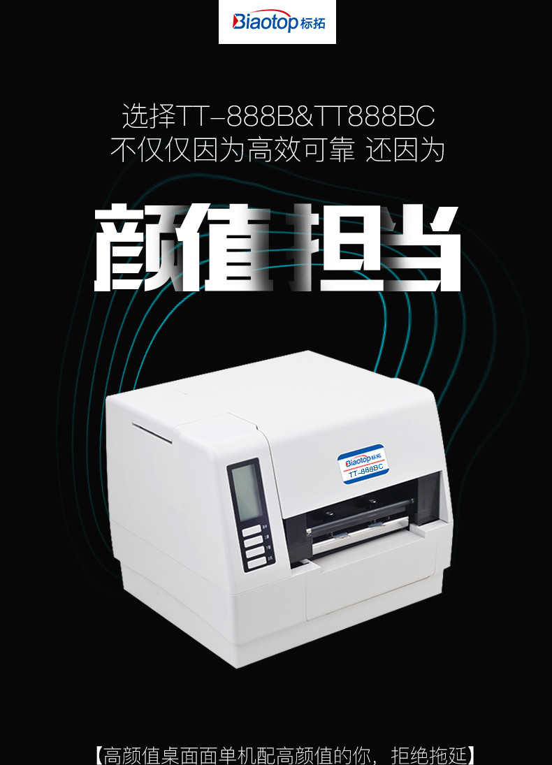 标拓高速电子面单标签打印机 BIAOTOP条形码热敏标签机TT-888BC