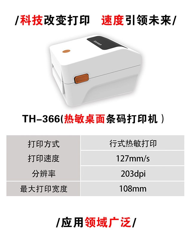 星谷热敏标签打印机 Starmach电子面单标签机TH-366