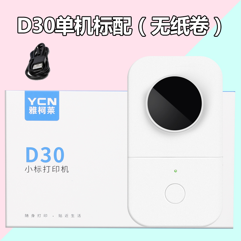 雅柯莱热敏标签打印机 YCN小型便携式不干胶标签机D30