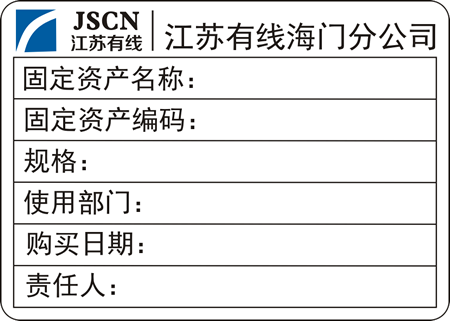 定制中国广电网络标签纸 带LOGO二维码标签贴纸 中国广电标识标示牌