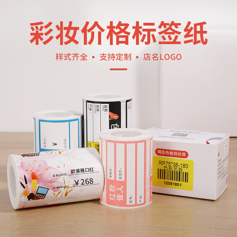 定制美妆化妆品标签纸 护肤品热敏商品价格标签贴纸加工厂家