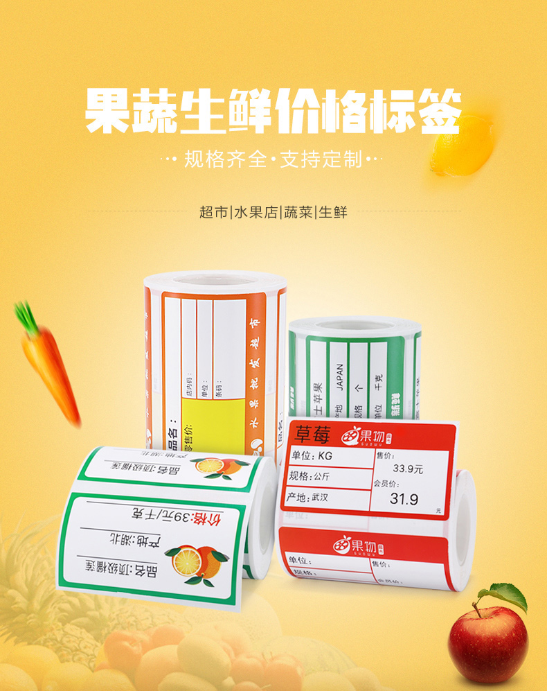 定制生鲜水果标签纸 热敏彩色印刷生产 凉果蔬菜价格标签贴纸加工厂家