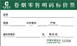 订制中国烟草价格标签纸 定做精臣卷烟明码标价签贴纸