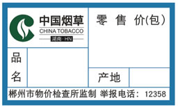 订制中国烟草价格标签纸 定做精臣卷烟明码标价签贴纸