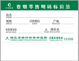 订制中国烟草价格标签纸 定做精臣卷烟明码标价签贴纸