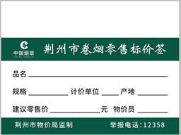 订制中国烟草价格标签纸 定做精臣卷烟明码标价签贴纸