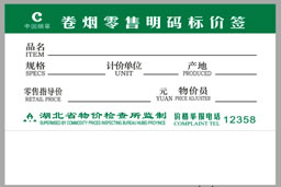 订制中国烟草价格标签纸 定做精臣卷烟明码标价签贴纸