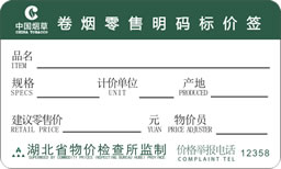 订制中国烟草价格标签纸 定做精臣卷烟明码标价签贴纸