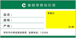 订制中国烟草价格标签纸 定做精臣卷烟明码标价签贴纸