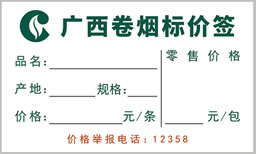 订制中国烟草价格标签纸 定做精臣卷烟明码标价签贴纸