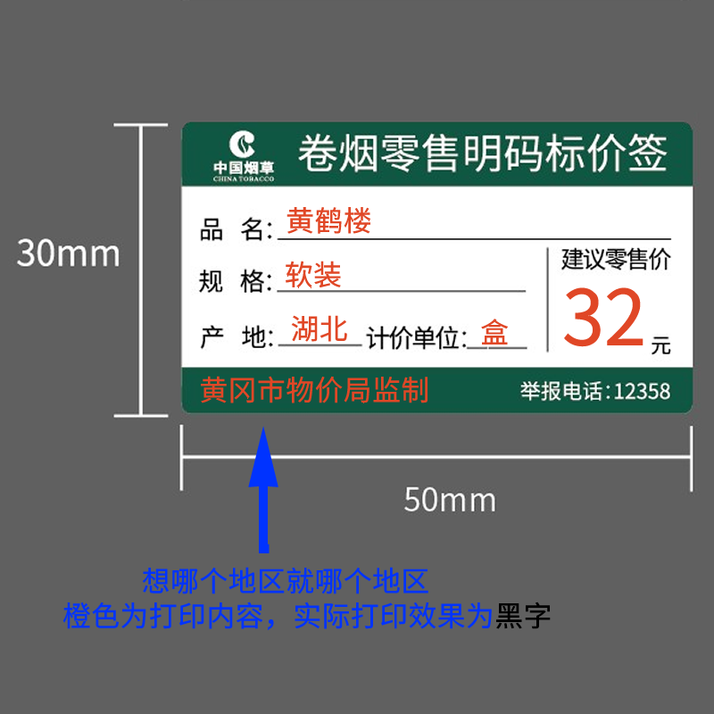 订制中国烟草价格标签纸 定做精臣卷烟明码标价签贴纸