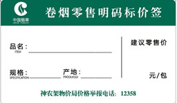 订制中国烟草价格标签纸 定做精臣卷烟明码标价签贴纸