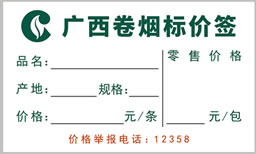 订制中国烟草价格标签纸 定做精臣卷烟明码标价签贴纸