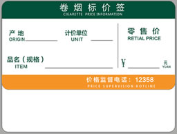 订制中国烟草价格标签纸 定做精臣卷烟明码标价签贴纸