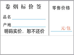 订制中国烟草价格标签纸 定做精臣卷烟明码标价签贴纸