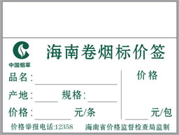 订制中国烟草价格标签纸 定做精臣卷烟明码标价签贴纸