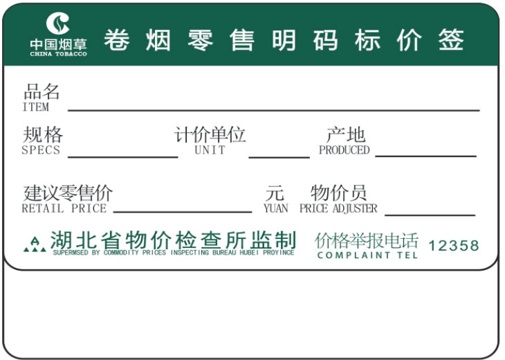 订制中国烟草价格标签纸 定做精臣卷烟明码标价签贴纸