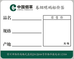 订制中国烟草价格标签纸 定做精臣卷烟明码标价签贴纸