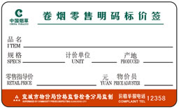 订制中国烟草价格标签纸 定做精臣卷烟明码标价签贴纸