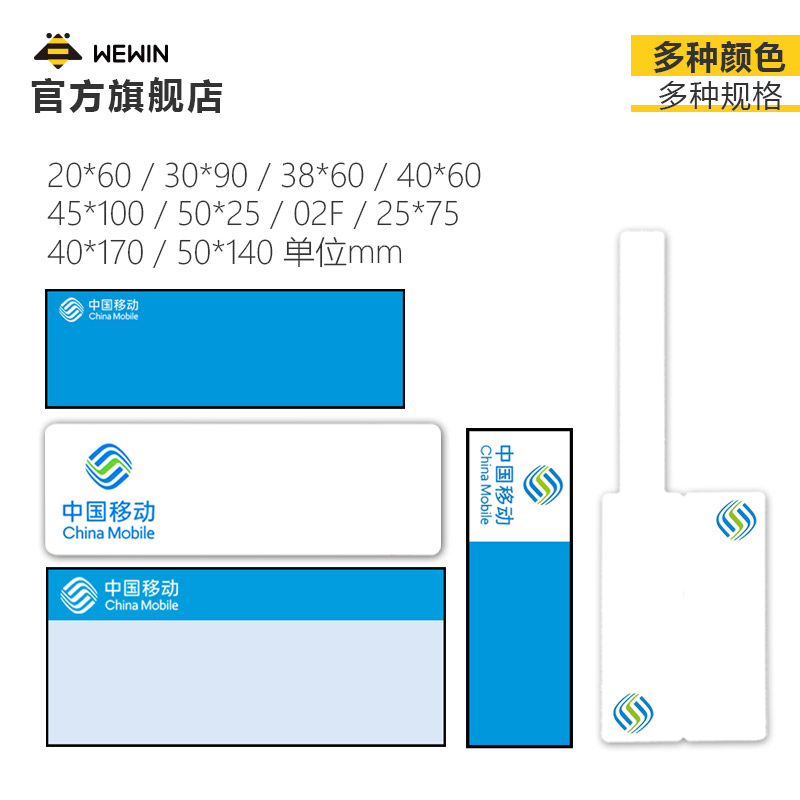 伟文标签纸 中国移动标签通信机房设备 WEWIN标签贴纸