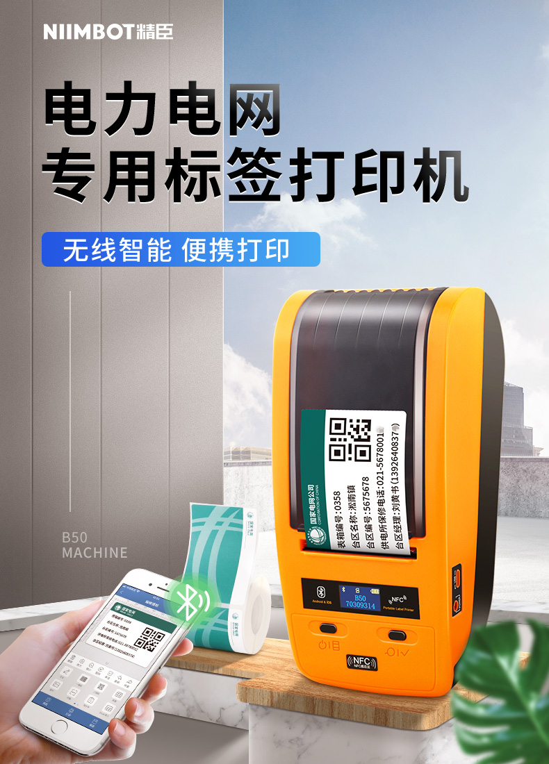 精臣国家电网标签打印机 NIIMBOT电力国网标签机B50