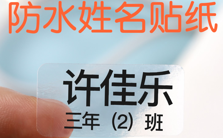 精臣透明标签纸 二维码热敏不干胶标签贴纸 D11姓名贴打印纸 支持定制