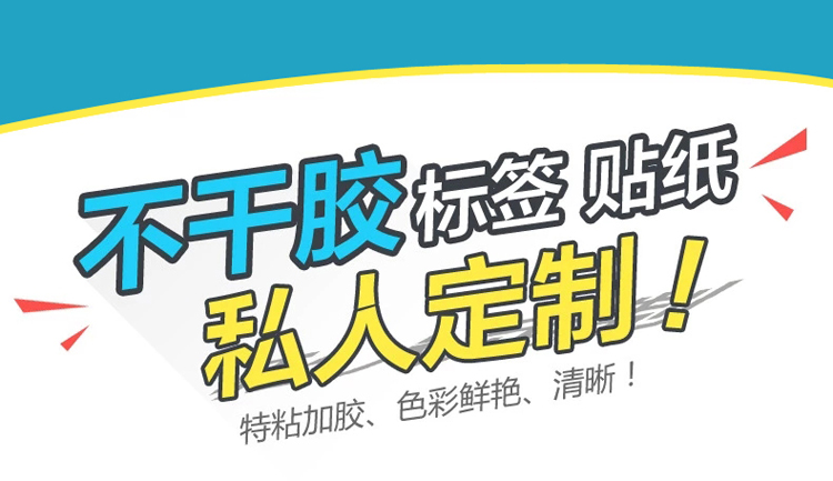 私人定制不干胶标签贴纸 铜版纸哑银透明标签纸