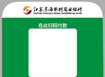 农村商业银行二维码收款码 农村信用合作社扫码支付 多码合一聚合支付标签纸