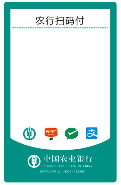 中国农业银行二维码收款码 农行扫码付 农行多码合一聚合支付标签纸
