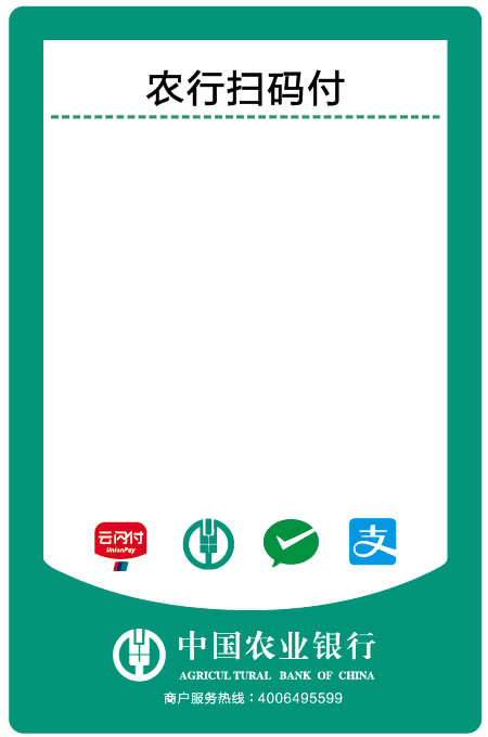 中国农业银行二维码收款码 农行扫码付 农行多码合一聚合支付标签纸