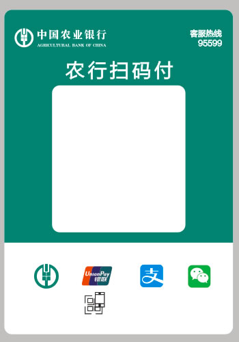 中国农业银行二维码收款码 农行扫码付 农行多码合一聚合支付标签纸