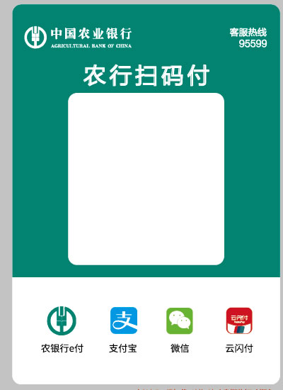 中国农业银行二维码收款码 农行扫码付 农行多码合一聚合支付标签纸